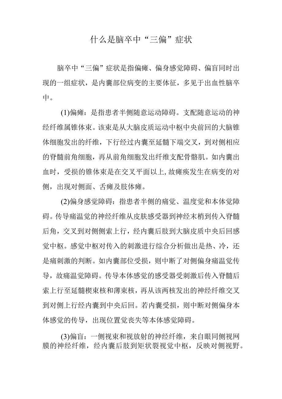 什么是脑卒中“三偏”症状.docx_第1页