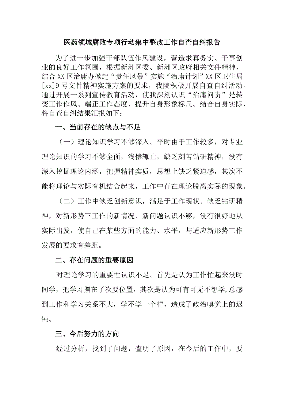 城区三甲医院开展2023年医疗领域反腐自查自纠报告 （合计5份）.docx_第1页