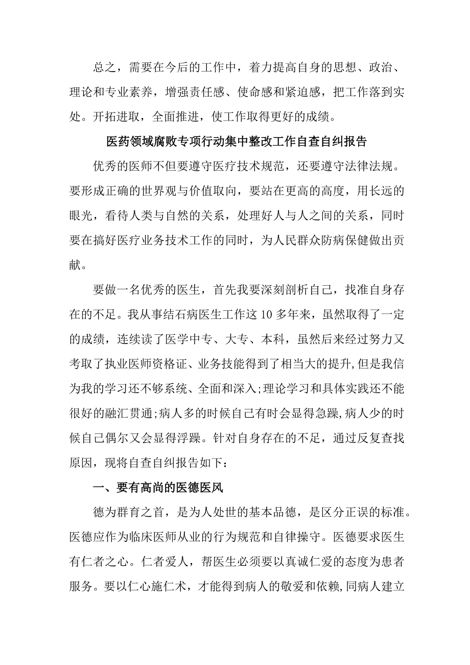 城区三甲医院开展2023年医疗领域反腐自查自纠报告 （合计5份）.docx_第3页