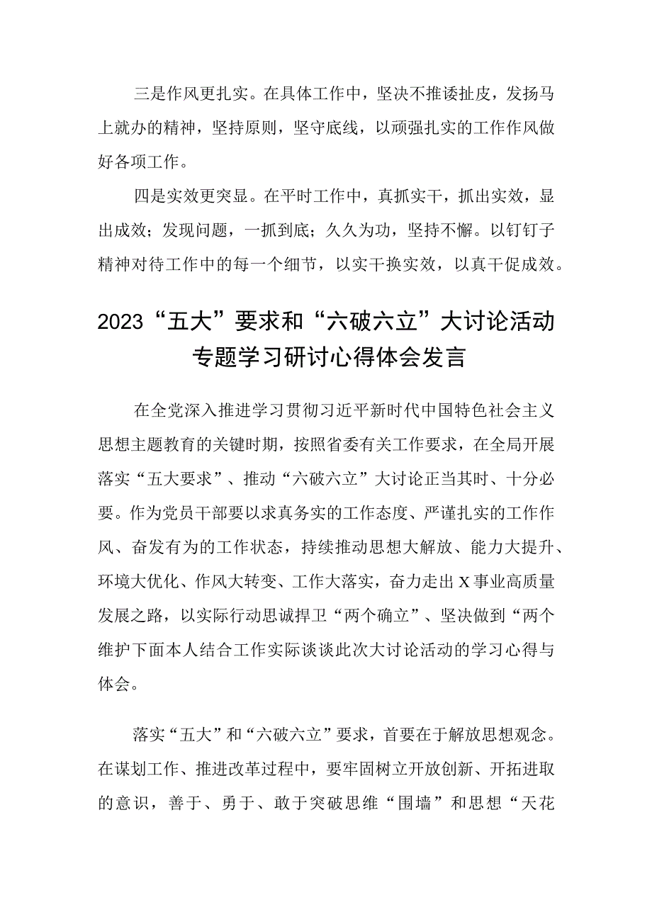 （5篇）2023年关于五大要求六破六立专题研讨发言材料最新版.docx_第2页