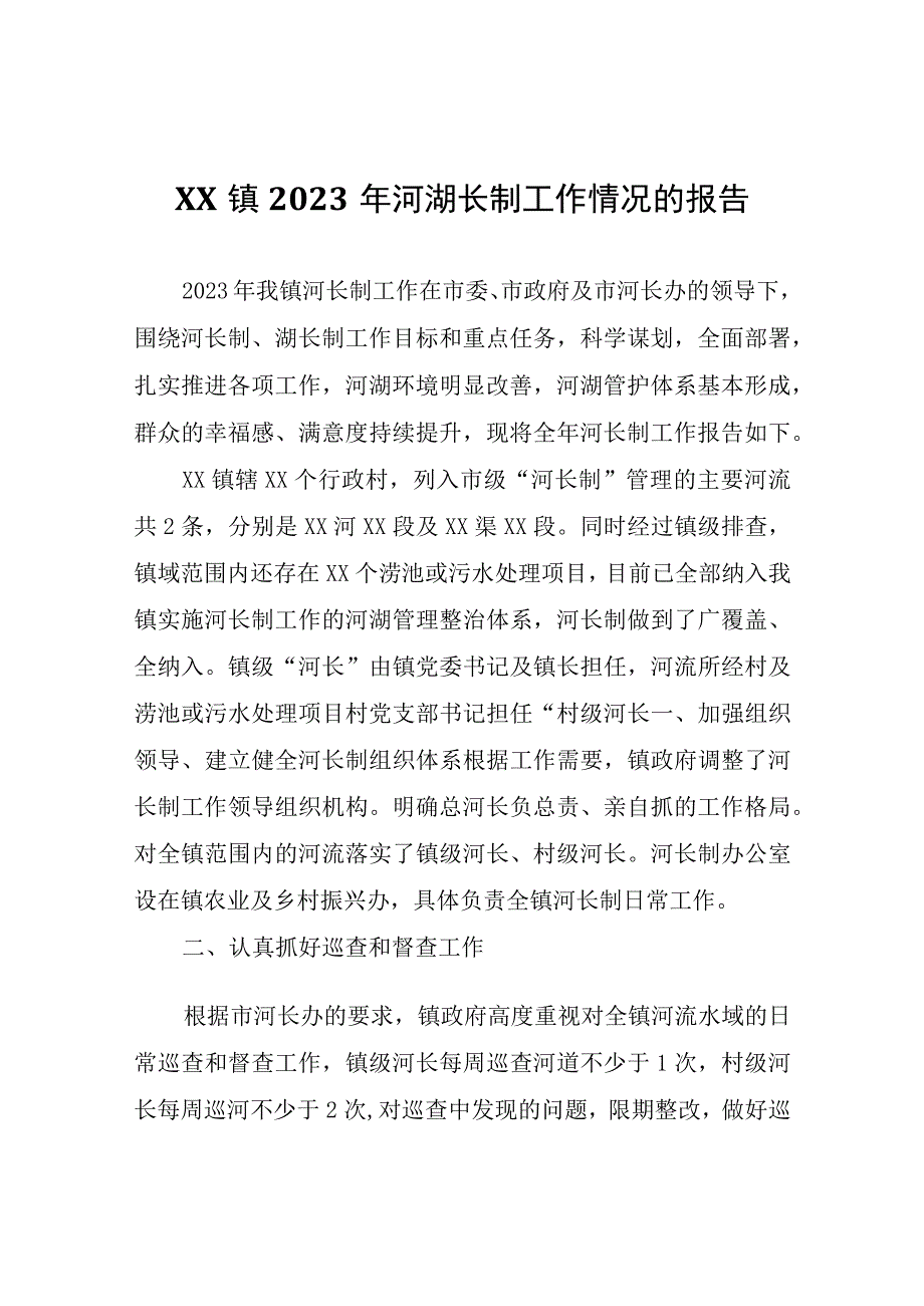 XX镇2022年河湖长制工作情况的报告.docx_第1页