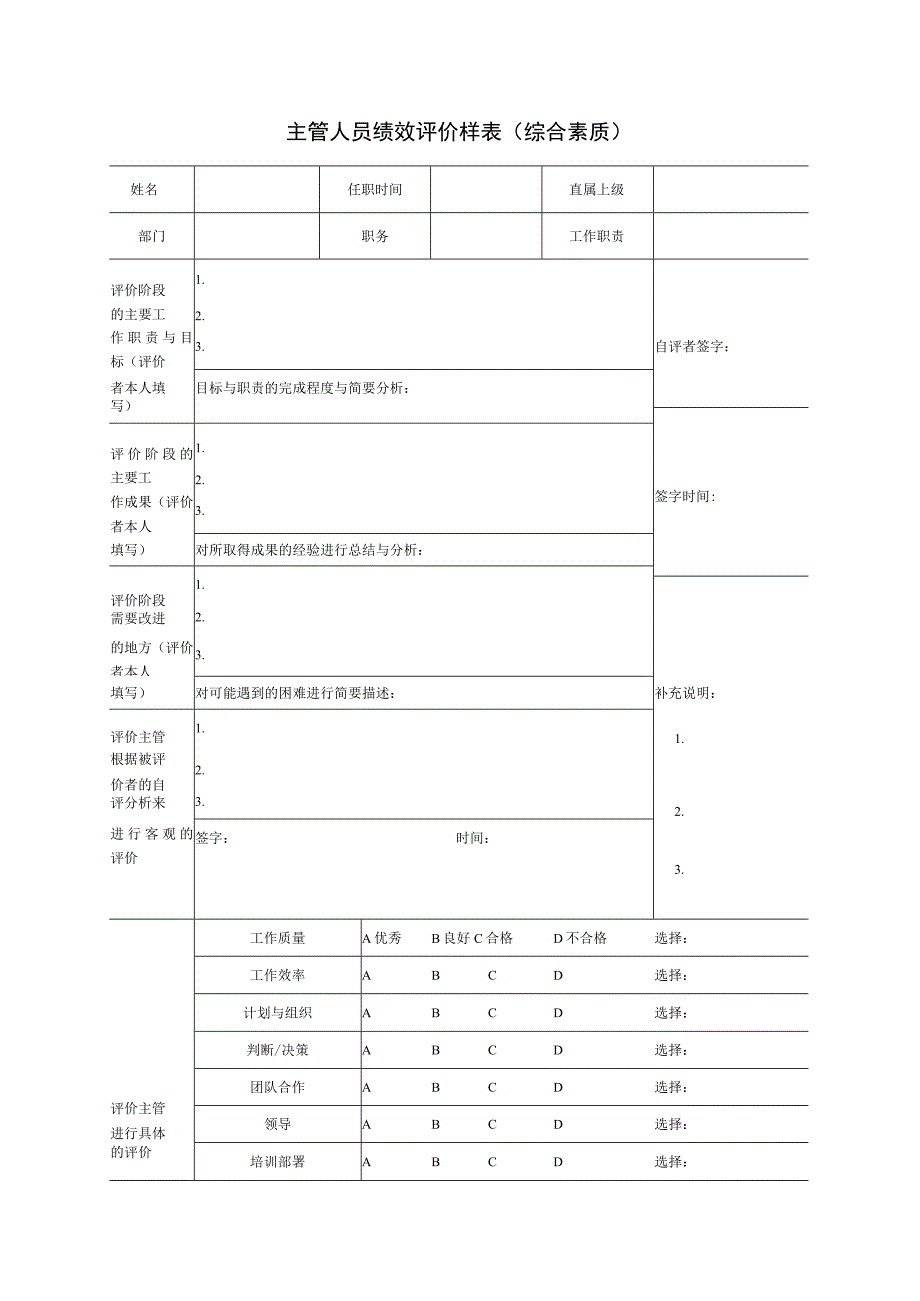 主管人员绩效评价样表（综合素质）.docx_第1页