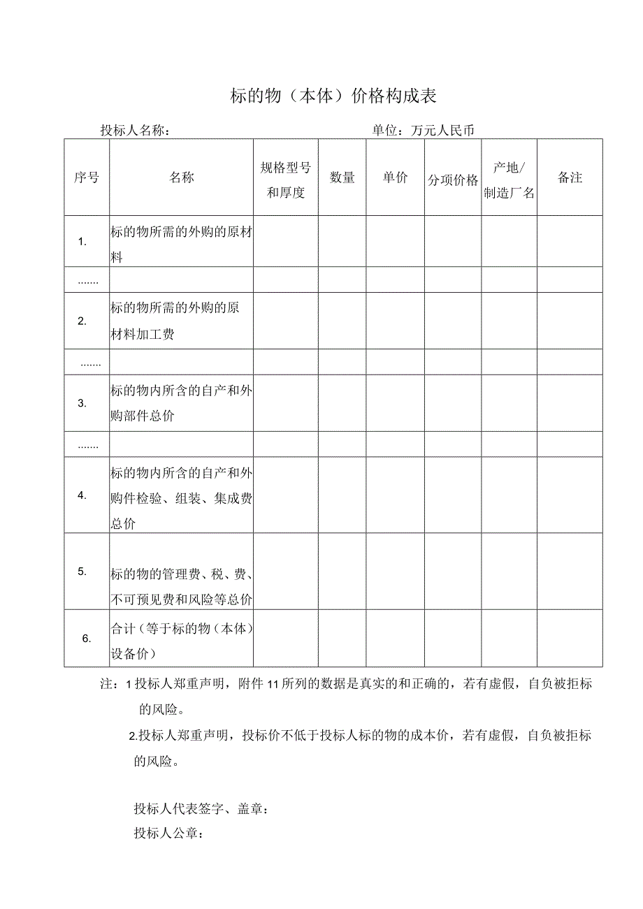 标的物(本体)价格构成表41（2023年）.docx_第1页