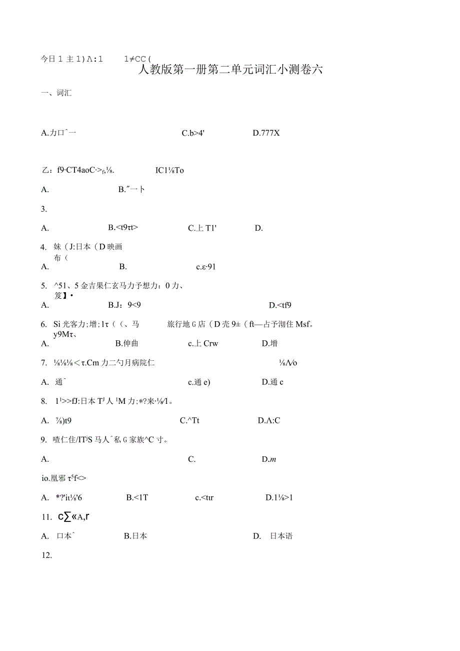 第二单元词汇小测卷六 初中日语七年级人教版第一册.docx_第1页