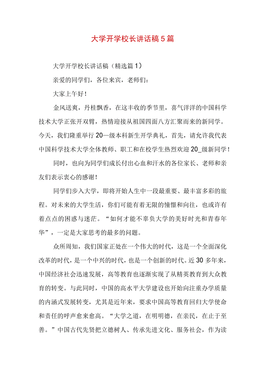 大学开学校长讲话稿5篇.docx_第1页