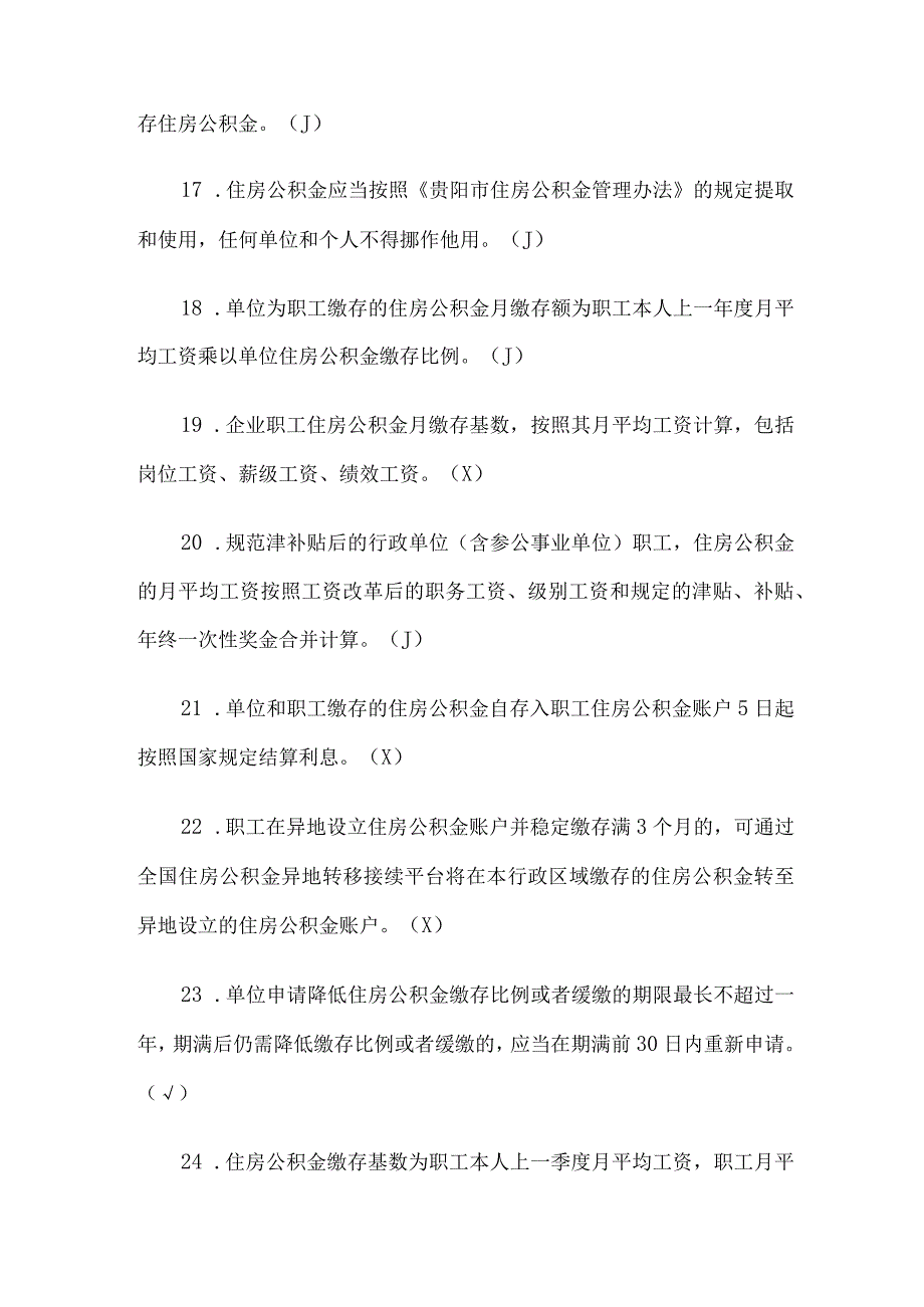 贵州银行杯公积金政策知识竞赛题库附答案（精选110题）.docx_第3页