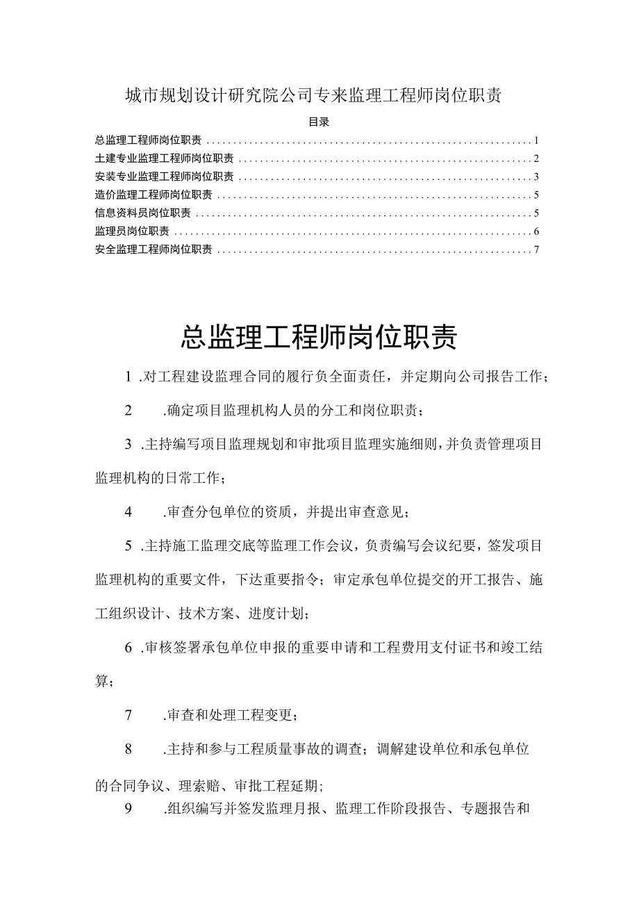 城市规划设计研究院公司专来监理工程师岗位职责.docx_第1页