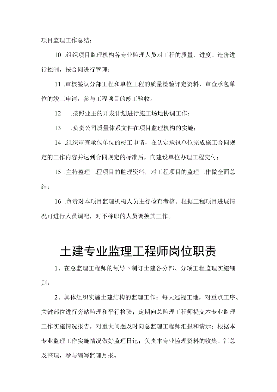 城市规划设计研究院公司专来监理工程师岗位职责.docx_第2页