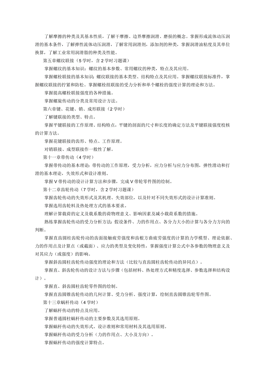 《机械设计 (3)》课程教学大纲.docx_第2页