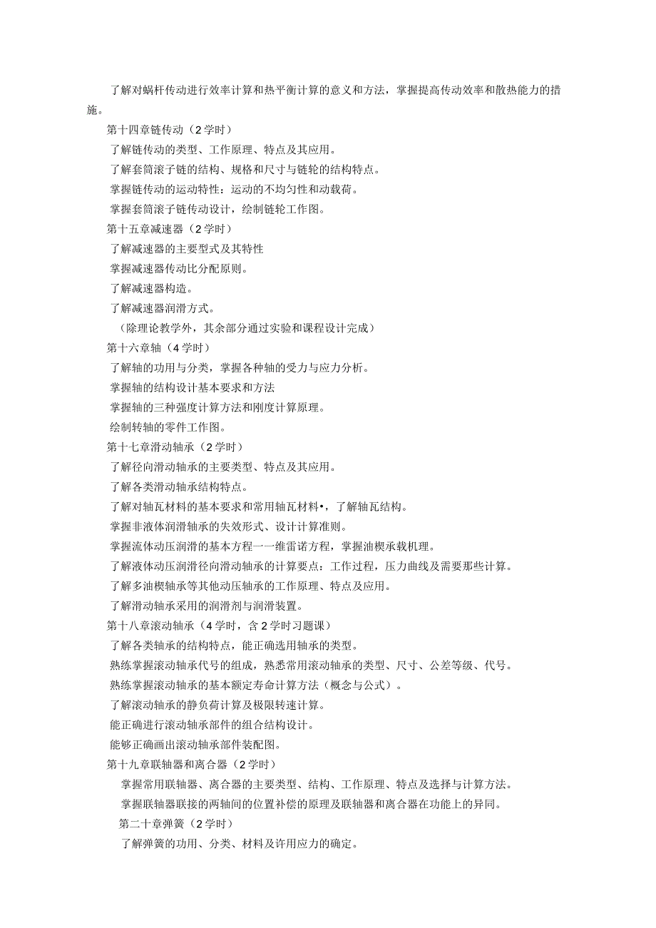 《机械设计 (3)》课程教学大纲.docx_第3页