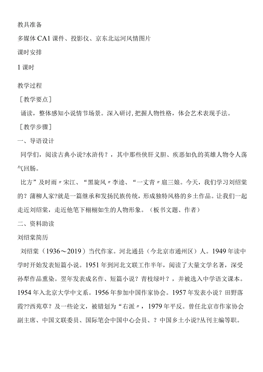 《蒲柳人家(节选)》教案.docx_第2页