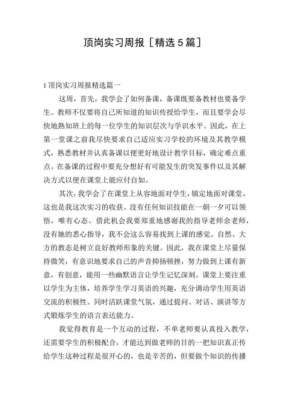 顶岗实习周报[精选5篇].docx_第1页