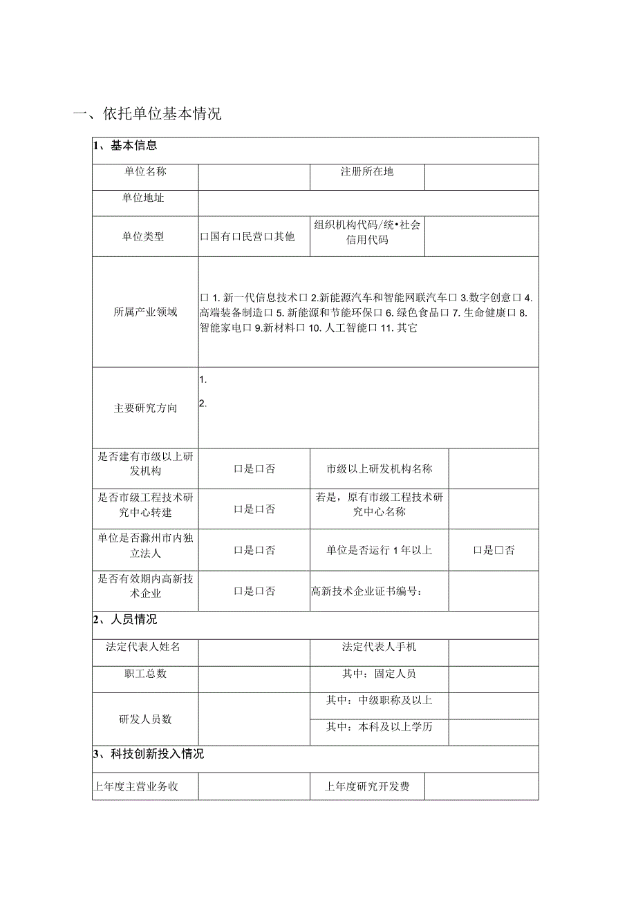 滁州市企业研发中心建设申报书.docx_第2页