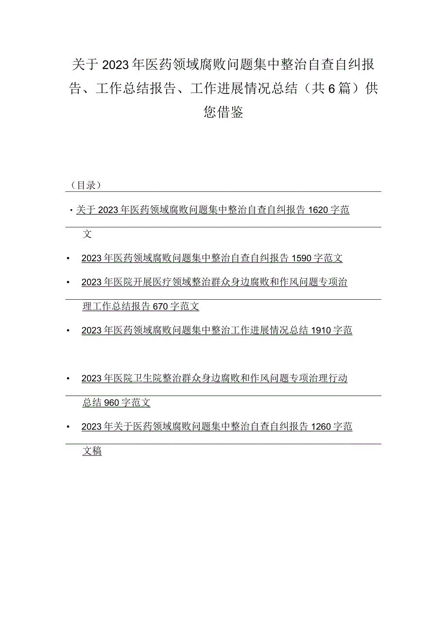 关于2023年医药领域腐败问题集中整治自查自纠报告、工作总结报告、工作进展情况总结（共6篇）供您借鉴.docx_第1页