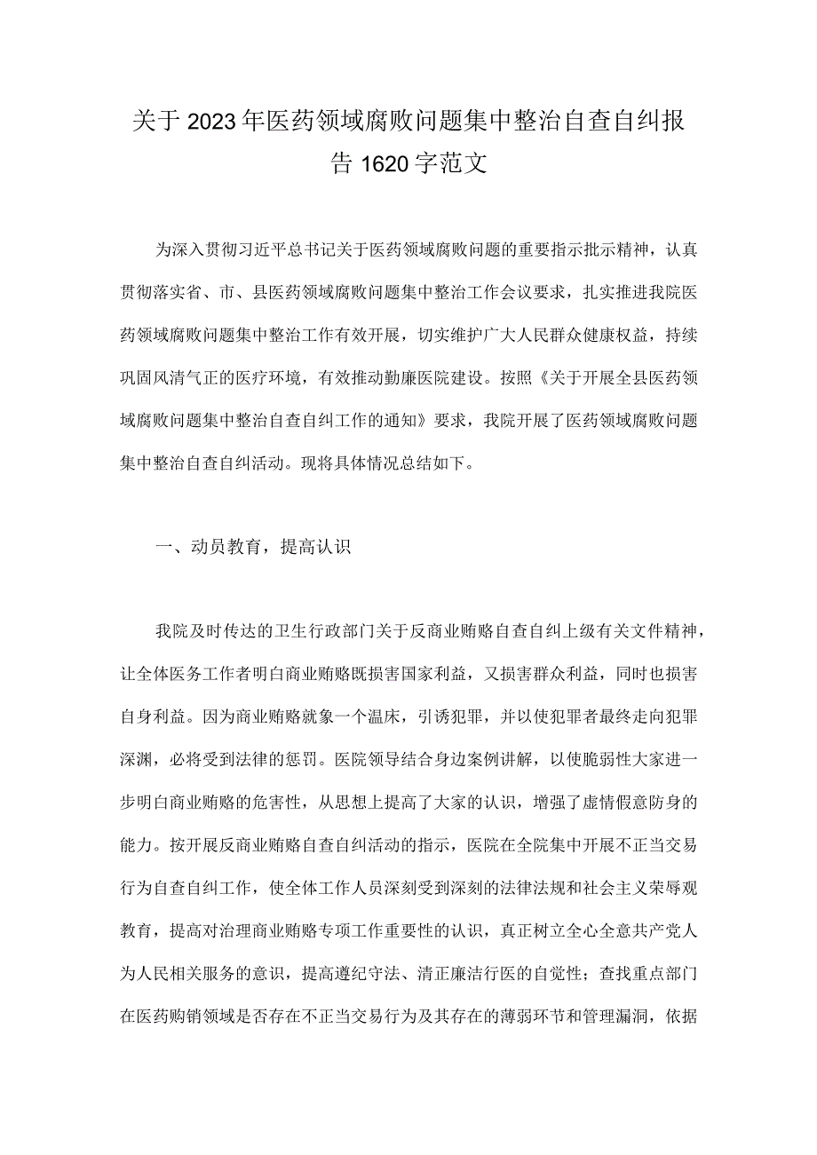 关于2023年医药领域腐败问题集中整治自查自纠报告、工作总结报告、工作进展情况总结（共6篇）供您借鉴.docx_第2页