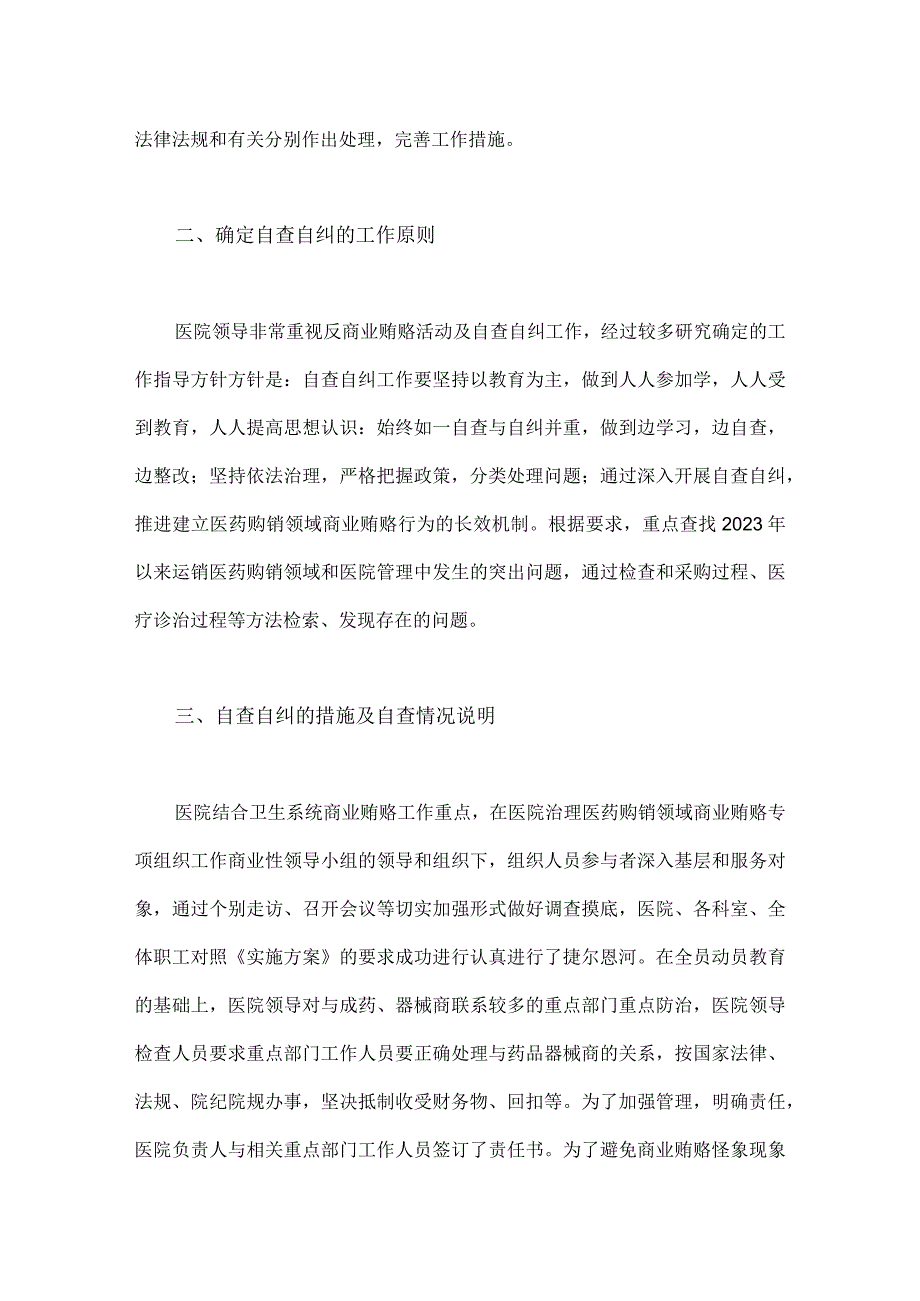 关于2023年医药领域腐败问题集中整治自查自纠报告、工作总结报告、工作进展情况总结（共6篇）供您借鉴.docx_第3页