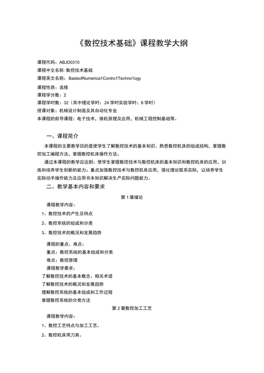 《数控技术基础 (1)》课程教学大纲.docx_第1页