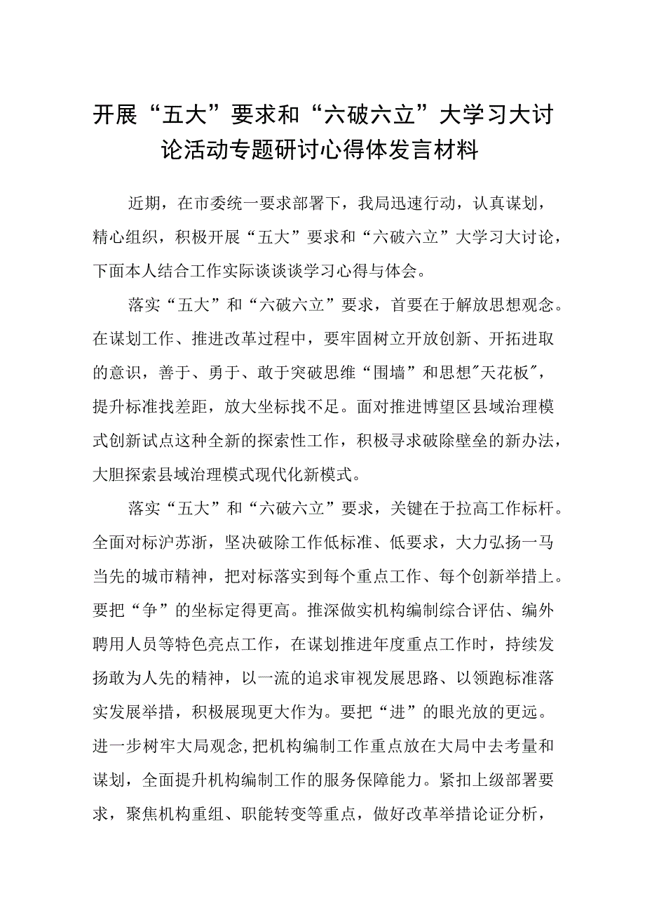 （5篇）2023开展“五大”要求和“六破六立”大学习大讨论活动专题研讨心得体发言材料最新版.docx_第1页