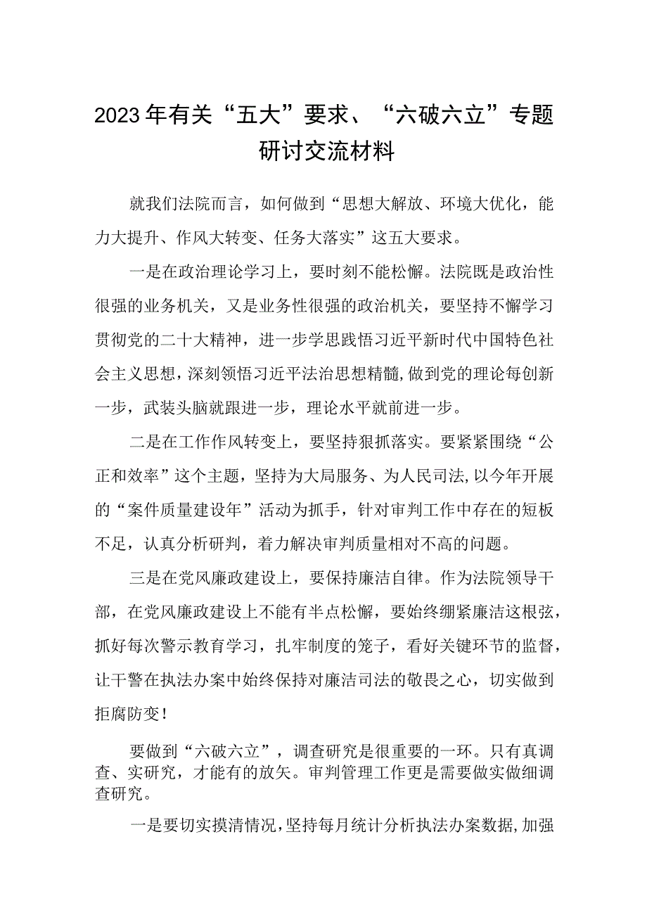 （5篇）2023年有关“五大”要求、“六破六立”专题研讨交流材料精选版.docx_第1页