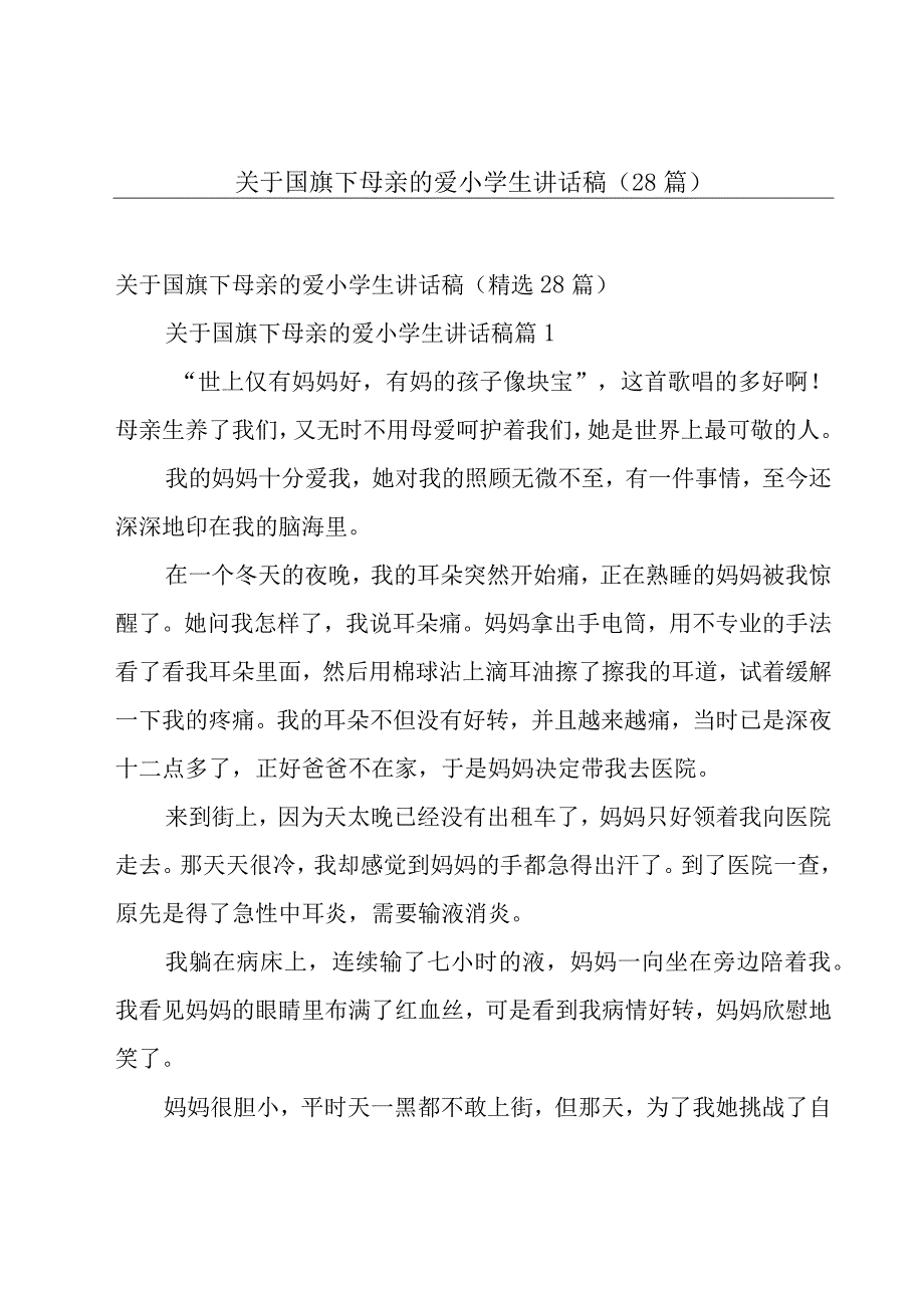 关于国旗下母亲的爱小学生讲话稿（28篇）.docx_第1页