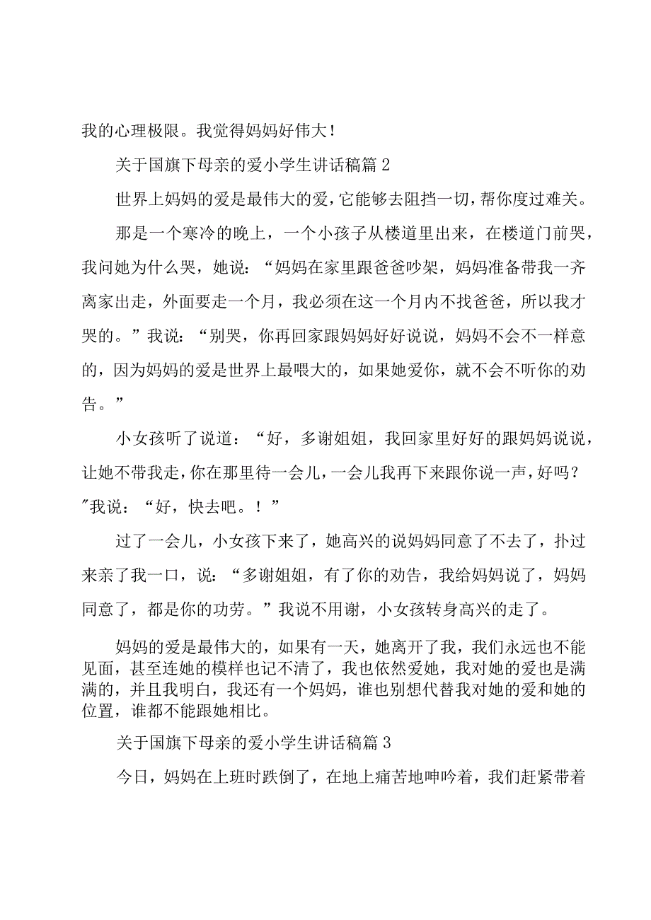 关于国旗下母亲的爱小学生讲话稿（28篇）.docx_第2页