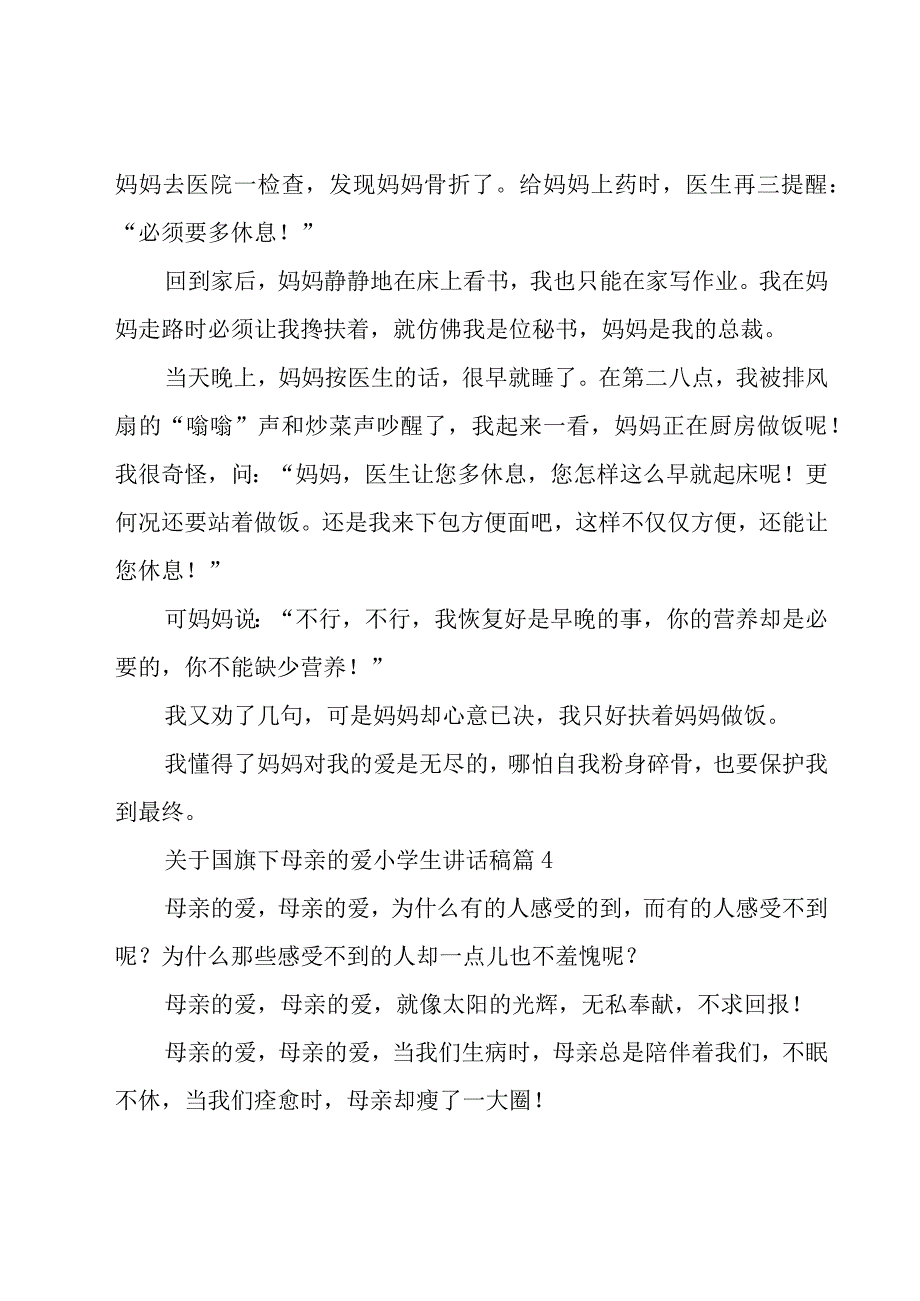 关于国旗下母亲的爱小学生讲话稿（28篇）.docx_第3页