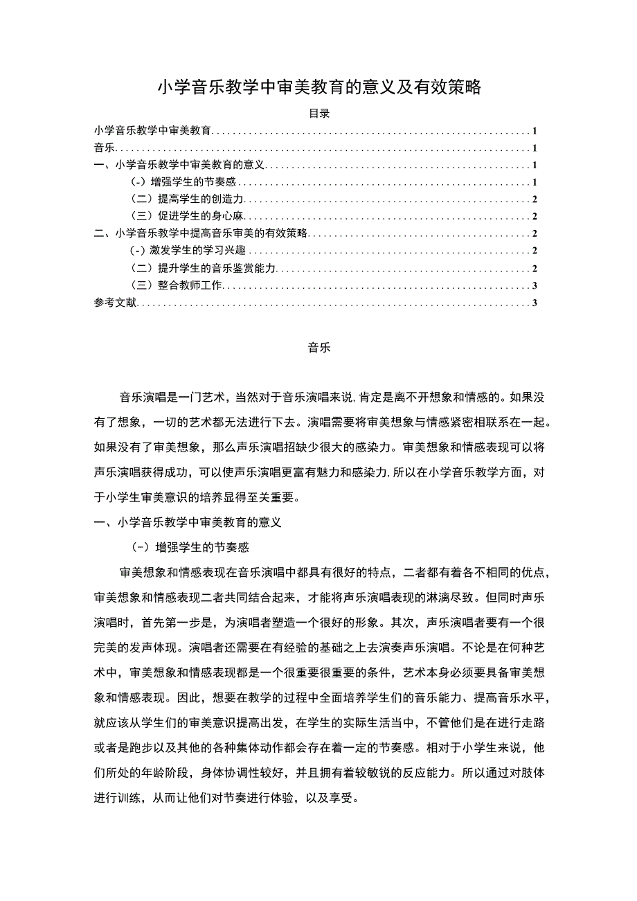 【小学音乐教学中审美教育的意义及有效策略】.docx_第1页