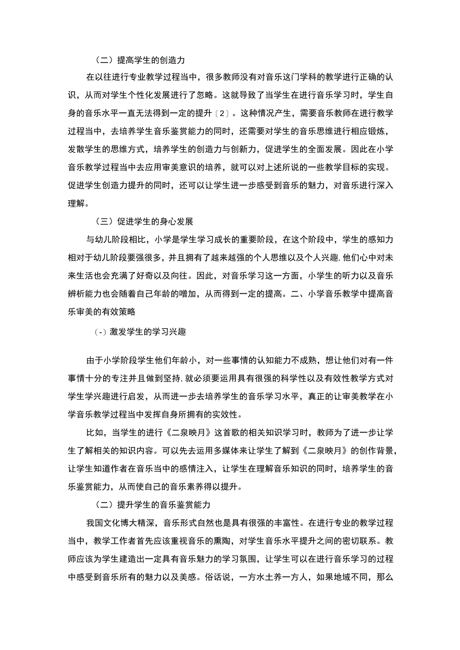 【小学音乐教学中审美教育的意义及有效策略】.docx_第2页