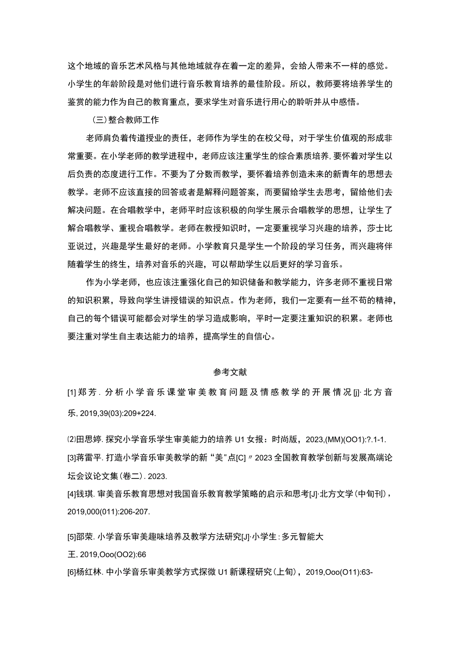 【小学音乐教学中审美教育的意义及有效策略】.docx_第3页