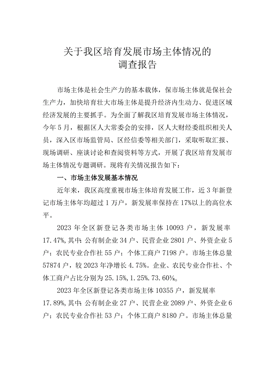 关于我区培育发展市场主体情况的调查报告.docx_第1页