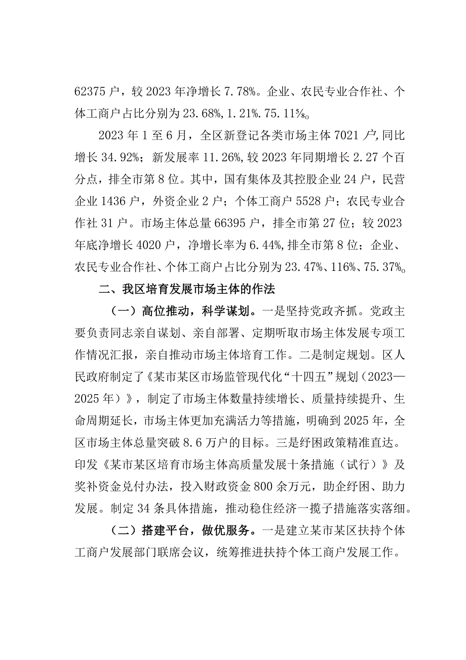 关于我区培育发展市场主体情况的调查报告.docx_第2页