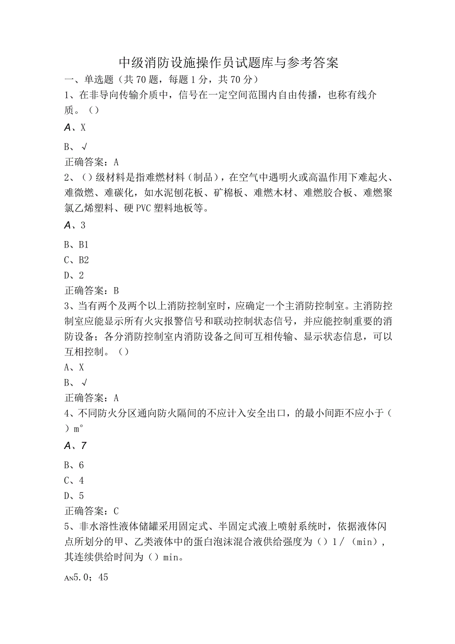 中级消防设施操作员试题库与参考答案.docx_第1页