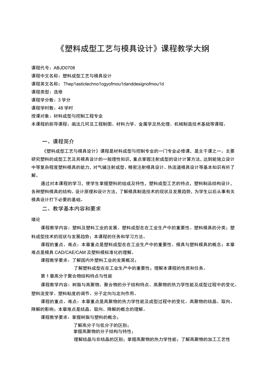 《塑料成型工艺与模具设计》课程教学大纲.docx_第1页