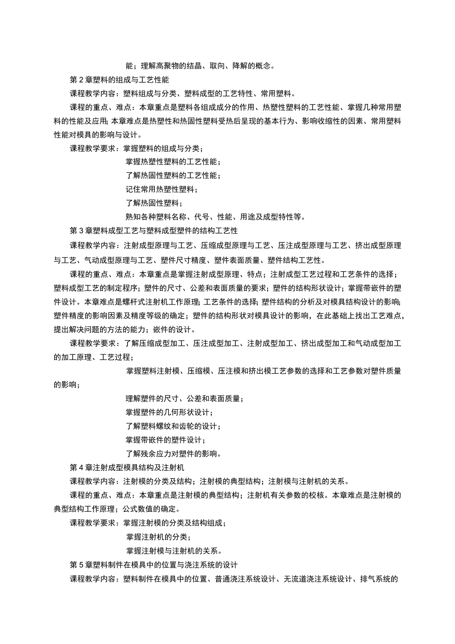 《塑料成型工艺与模具设计》课程教学大纲.docx_第2页