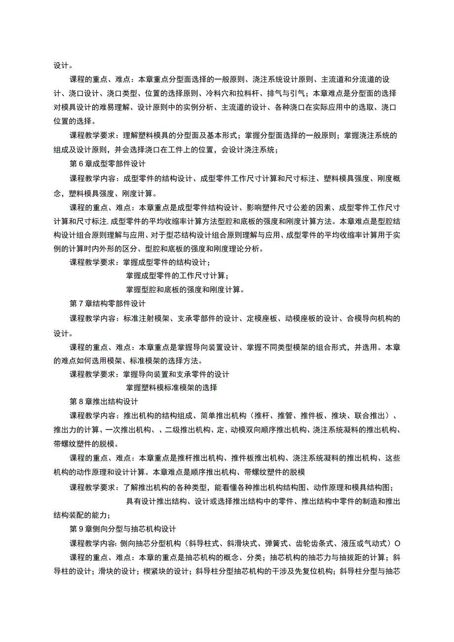 《塑料成型工艺与模具设计》课程教学大纲.docx_第3页