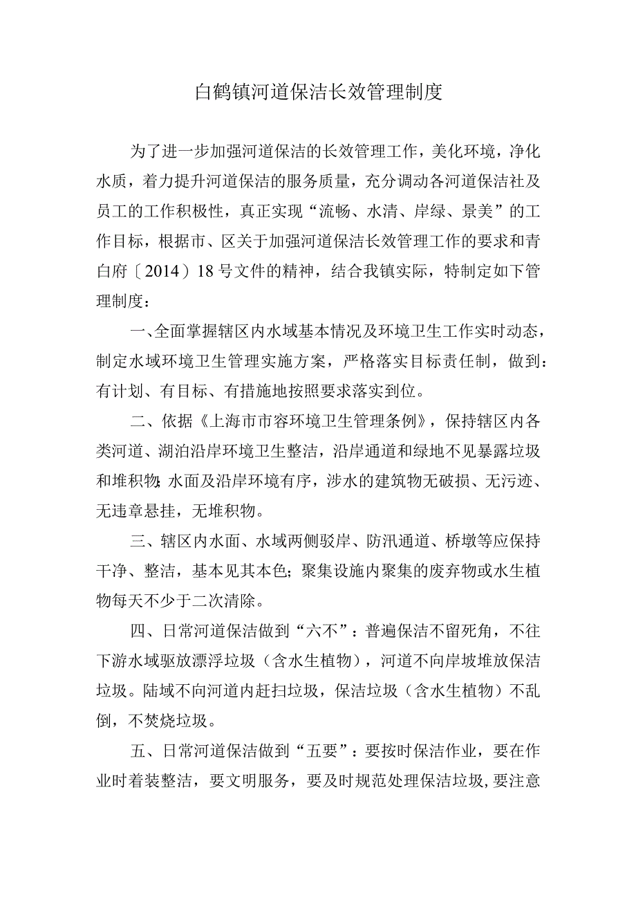 白鹤镇河道保洁长效管理制度.docx_第1页