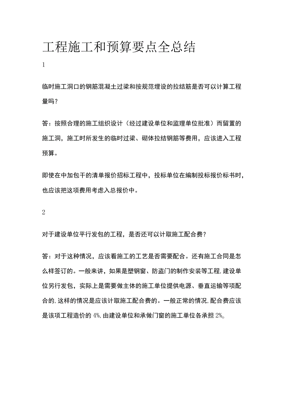 工程施工和预算要点全总结.docx_第1页