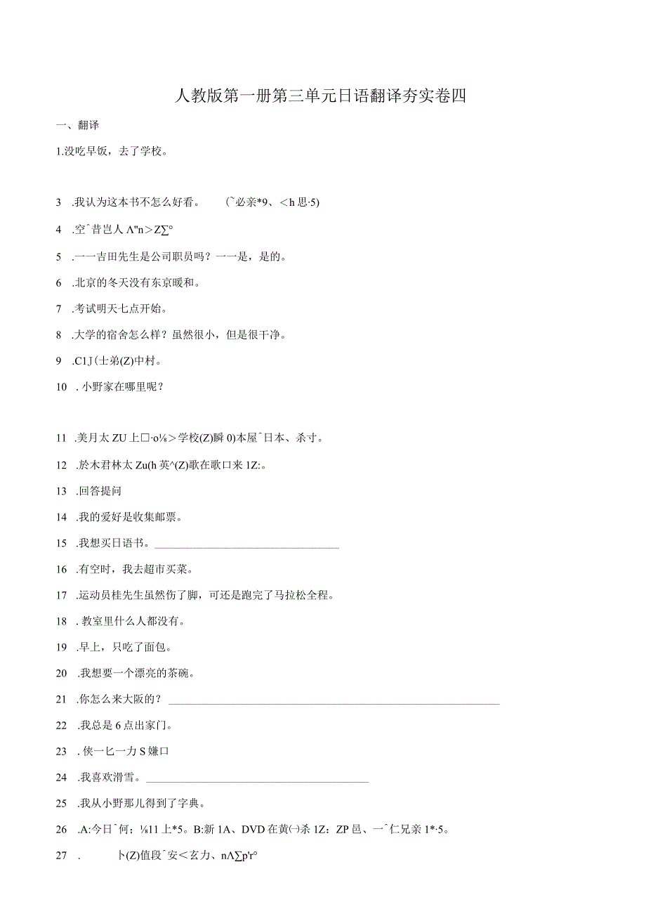 第三单元日语翻译夯实卷四 初中日语人教版七年级第一册.docx_第1页