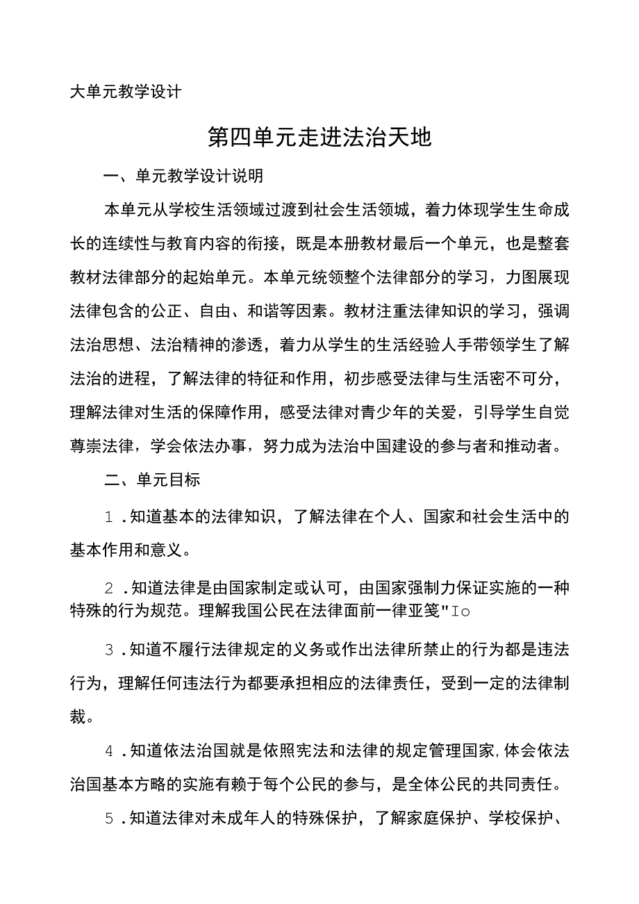 第四单元 走进法治天地大单元教学设计.docx_第1页