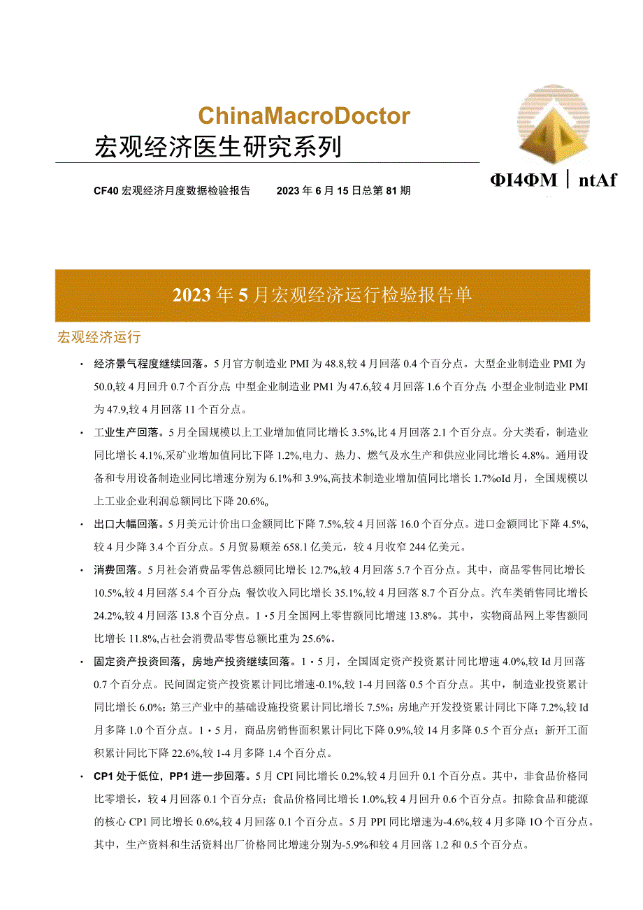 【行业报告】金融四十人论坛-2023年5月宏观经济运行检验报告单_市场营销策划_2023年市场报告6.docx_第1页