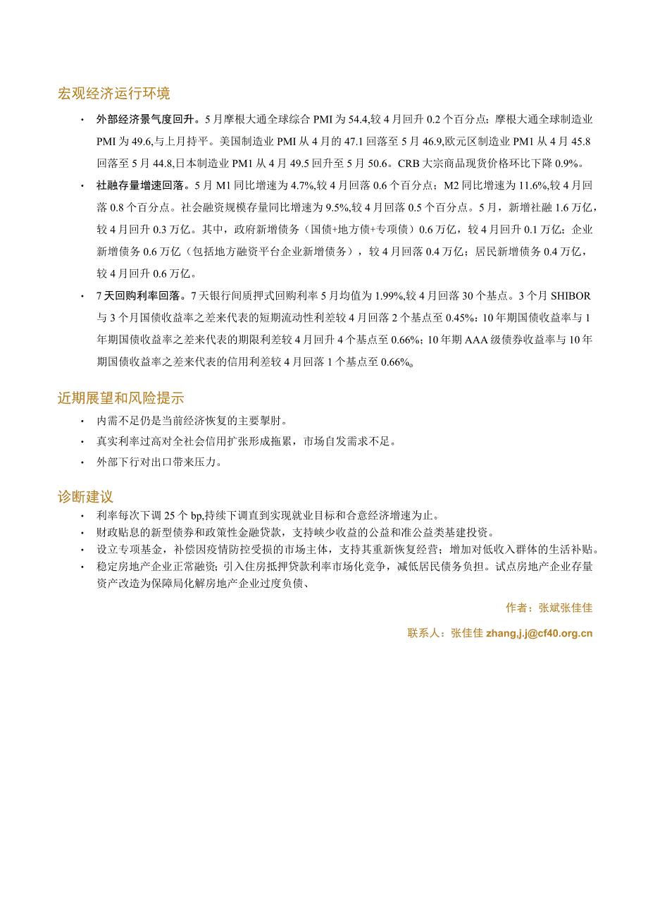 【行业报告】金融四十人论坛-2023年5月宏观经济运行检验报告单_市场营销策划_2023年市场报告6.docx_第2页