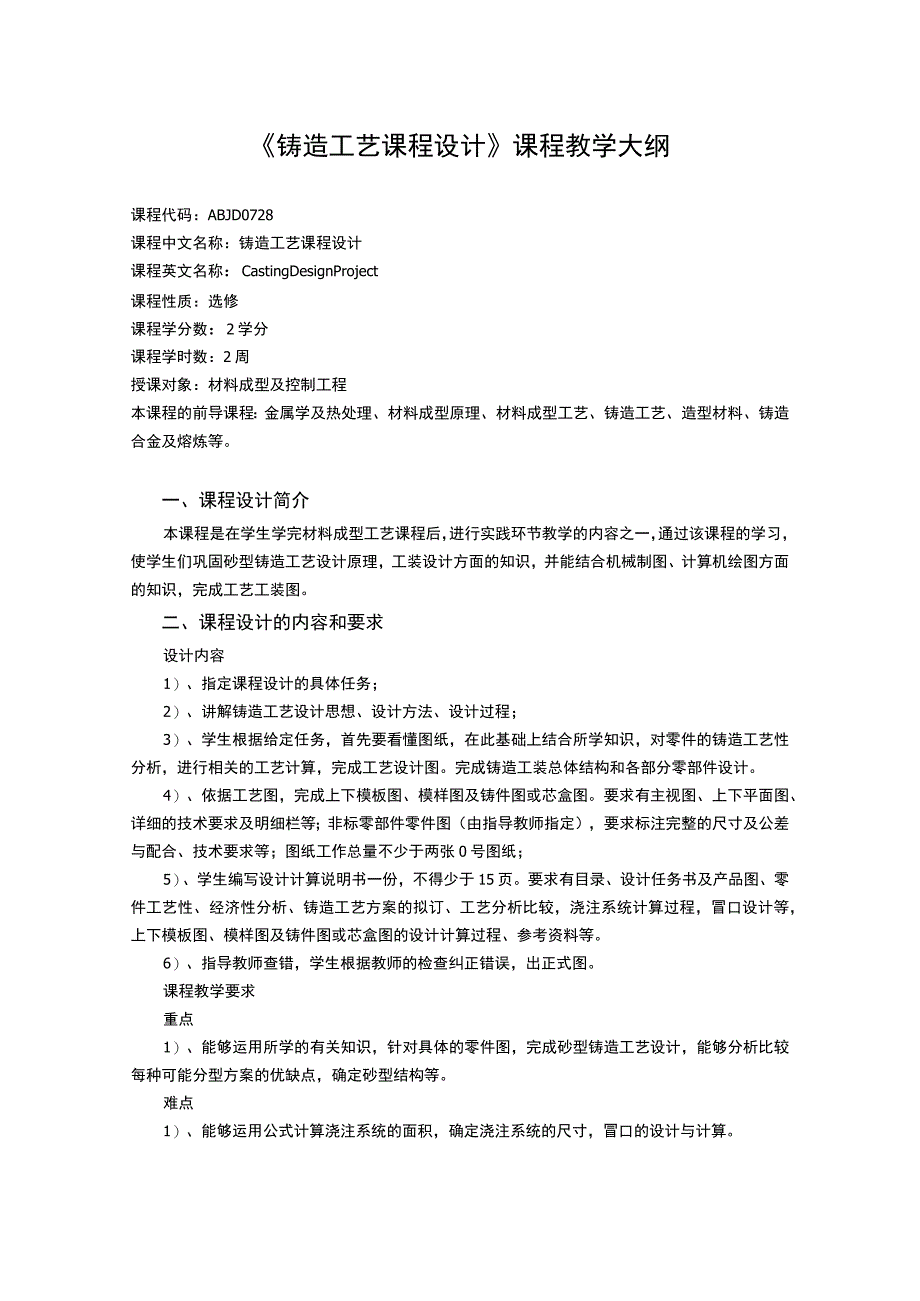 《铸造工艺课程设计》课程教学大纲.docx_第1页