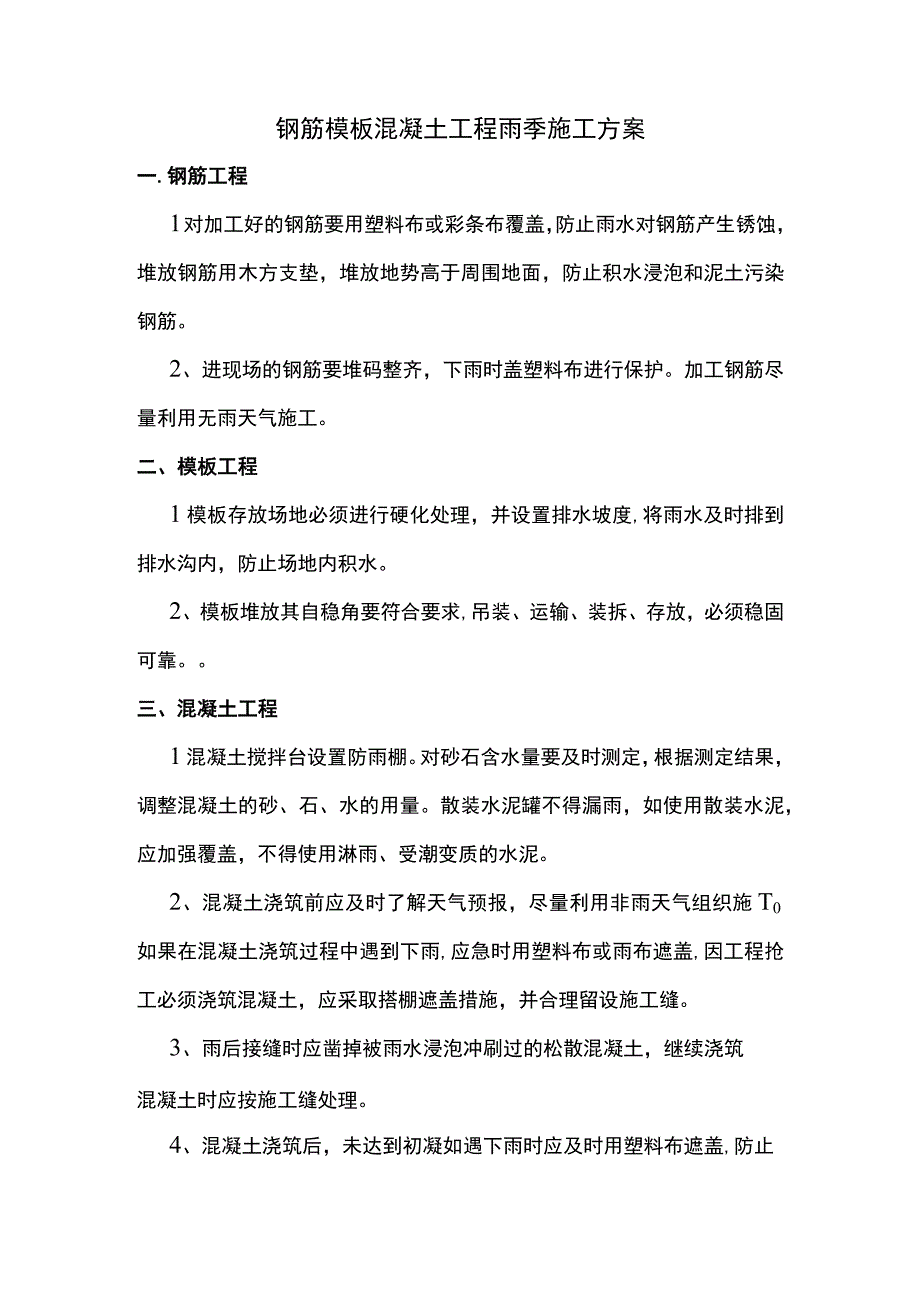 钢筋模板混凝土工程雨季施工方案.docx_第1页