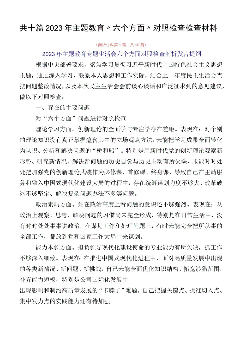 共十篇2023年主题教育“六个方面”对照检查检查材料.docx_第1页