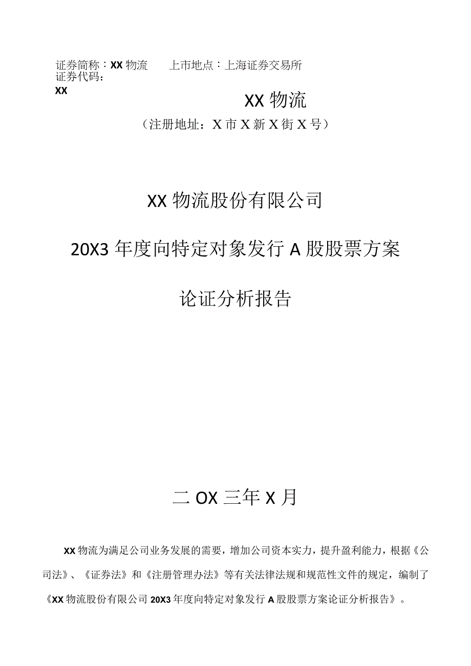 XX物流股份有限公司20X3年度向特定对象发行A股股票方案论证分析报告.docx_第1页