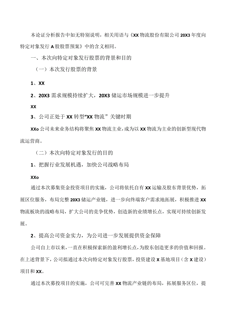 XX物流股份有限公司20X3年度向特定对象发行A股股票方案论证分析报告.docx_第2页