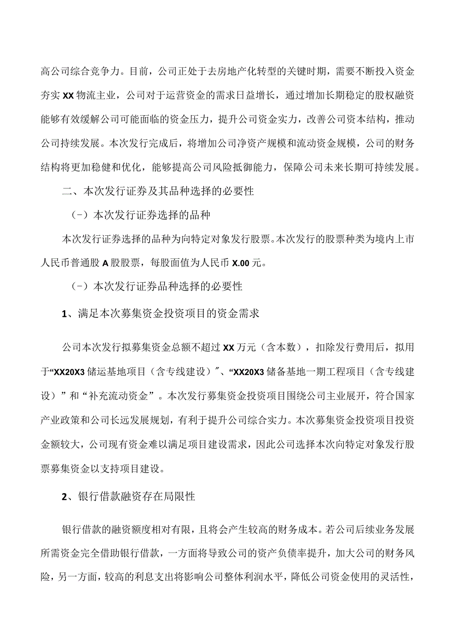 XX物流股份有限公司20X3年度向特定对象发行A股股票方案论证分析报告.docx_第3页