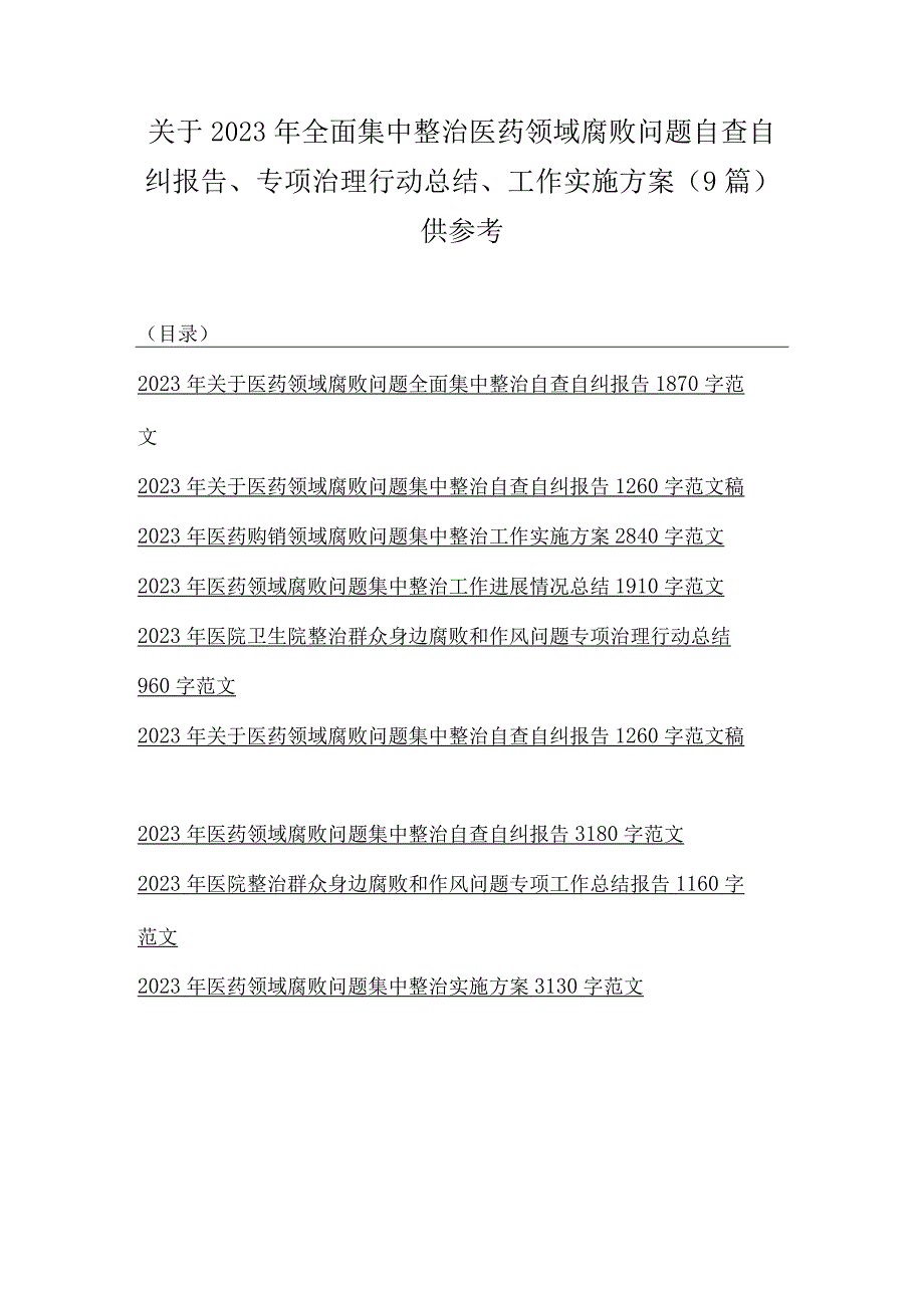 关于2023年全面集中整治医药领域腐败问题自查自纠报告、专项治理行动总结、工作实施方案（9篇）供参考.docx_第1页