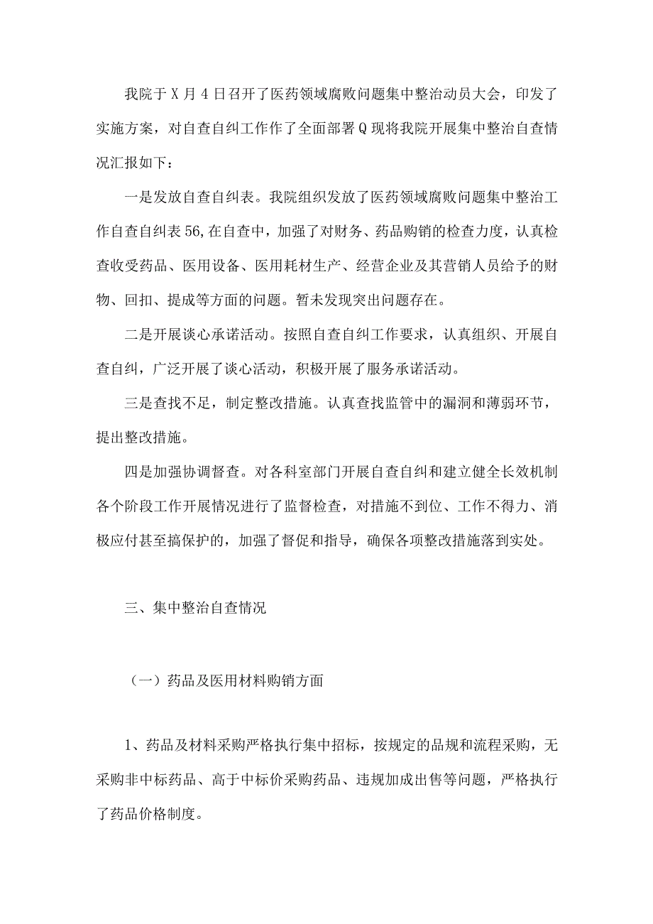 关于2023年全面集中整治医药领域腐败问题自查自纠报告、专项治理行动总结、工作实施方案（9篇）供参考.docx_第3页