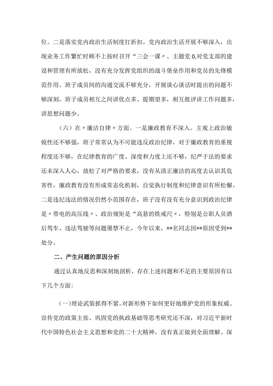 党委（党组）班子2023年主题教育专题民主生活会对照材料.docx_第3页